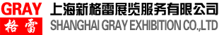 上海新格雷展览服务有限公司
